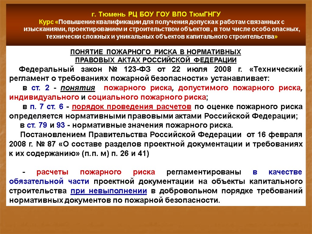 г. Тюмень РЦ БОУ ГОУ ВПО ТюмГНГУ Курс «Повышение квалификации для получения допуска к